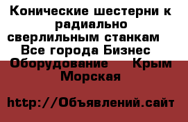 Конические шестерни к радиально-сверлильным станкам  - Все города Бизнес » Оборудование   . Крым,Морская